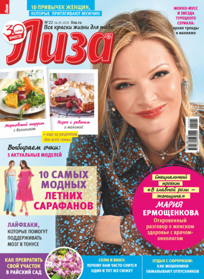Скачать книгу Журнал «Лиза» №22/2025
