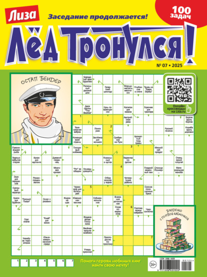 Скачать книгу Журнал «Лиза. Лёд тронулся!» №07/2025