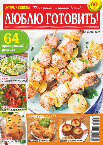Скачать книгу Добрые советы. Люблю готовить! №06/2025