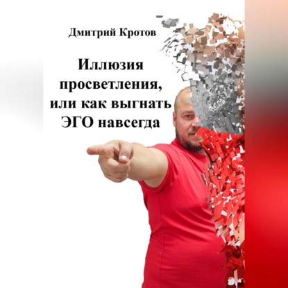Скачать книгу Иллюзия просветления, или как послать ЭГО на х..