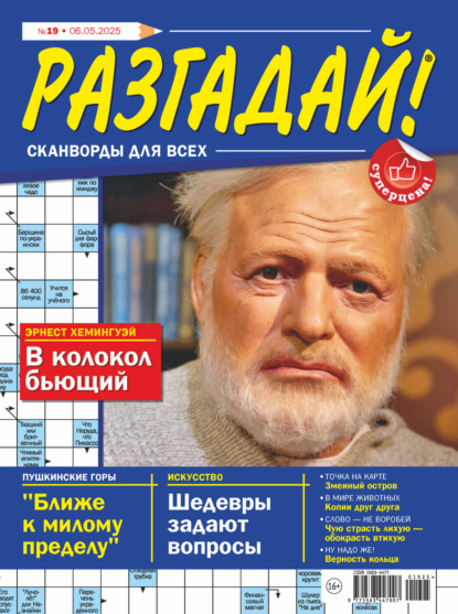 Скачать книгу Журнал «Разгадай! Сканворды для всех» №19/2025