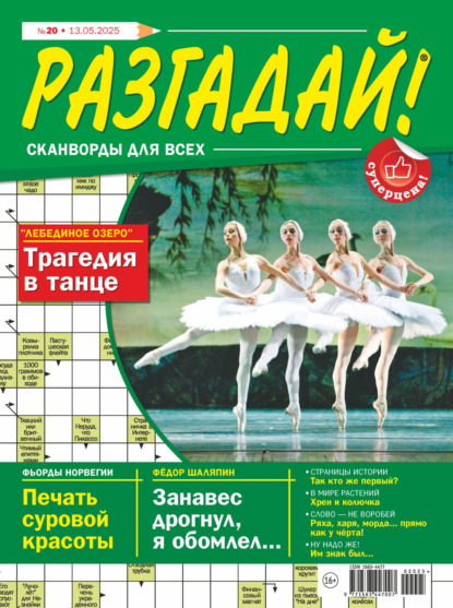 Скачать книгу Журнал «Разгадай! Сканворды для всех» №20/2025