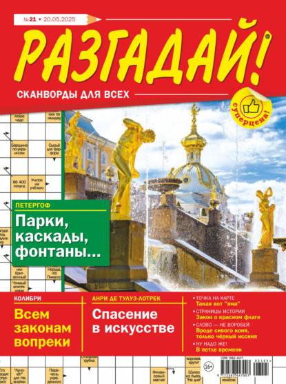 Скачать книгу Журнал «Разгадай! Сканворды для всех» №21/2025