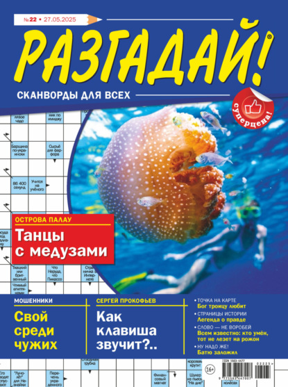 Скачать книгу Журнал «Разгадай! Сканворды для всех» №22/2025