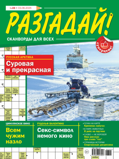 Скачать книгу Журнал «Разгадай! Сканворды для всех» №23/2025