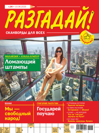 Скачать книгу Журнал «Разгадай! Сканворды для всех» №24/2025