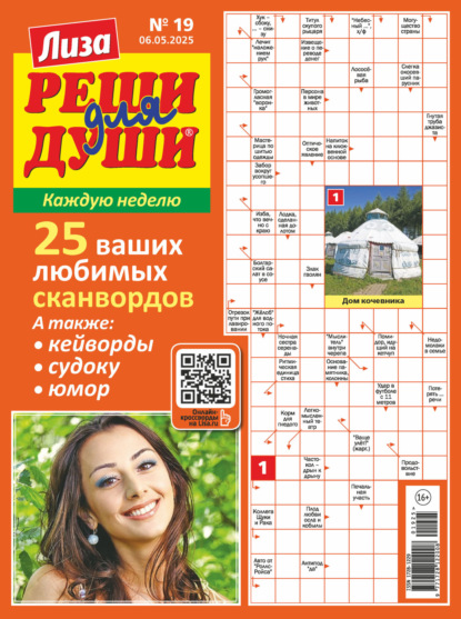 Скачать книгу Журнал «Лиза. Реши для души» №19/2025