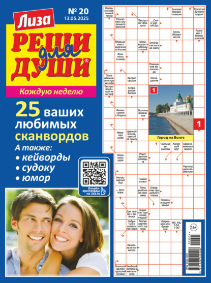 Скачать книгу Журнал «Лиза. Реши для души» №20/2025