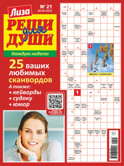 Скачать книгу Журнал «Лиза. Реши для души» №21/2025