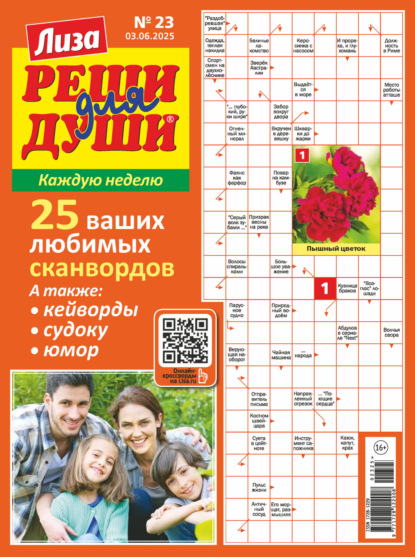 Скачать книгу Журнал «Лиза. Реши для души» №23/2025