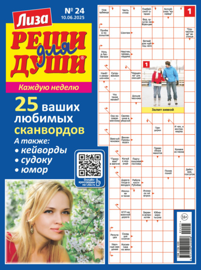 Скачать книгу Журнал «Лиза. Реши для души» №24/2025