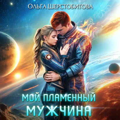 Скачать книгу Мой пламенный мужчина