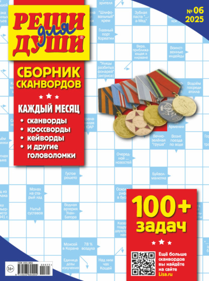 Скачать книгу Журнал «Реши для души. Сборник сканвордов» №06/2025