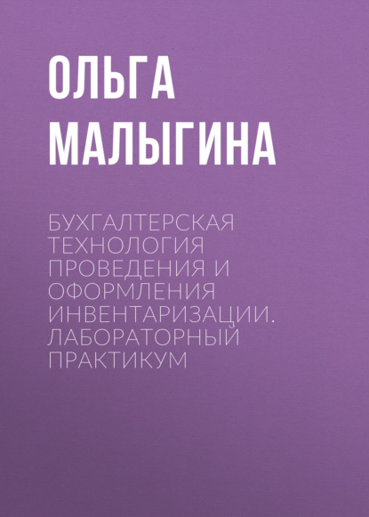 Скачать книгу Бухгалтерская технология проведения и оформления инвентаризации. Лабораторный практикум