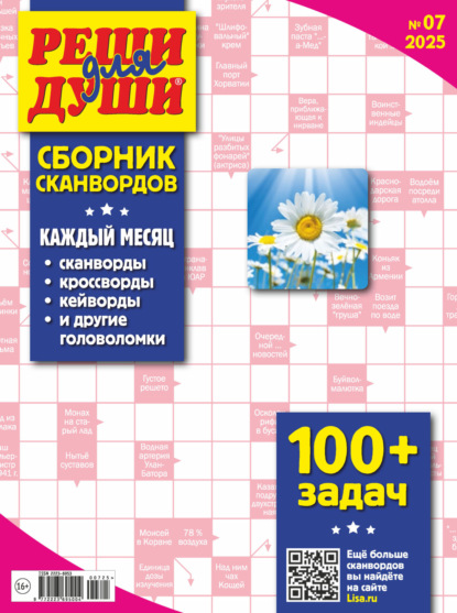 Скачать книгу Журнал «Реши для души. Сборник сканвордов» №07/2025