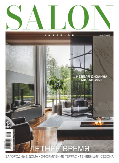 Скачать книгу SALON-interior №06/2025