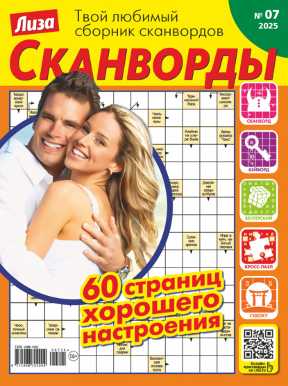 Скачать книгу Журнал «Лиза. Сканворды» №07/2025