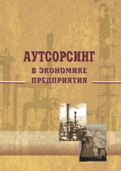 Скачать книгу Аутсорсинг в экономике предприятия