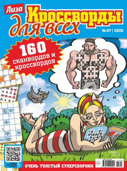 Скачать книгу Журнал «Лиза. Кроссворды для всех» №07/2025