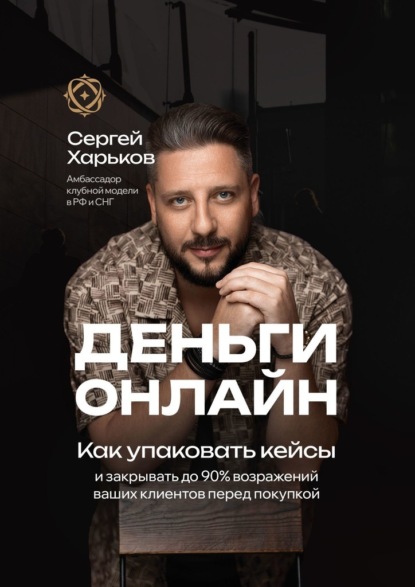 Скачать книгу Деньги онлайн. Как упаковать кейсы