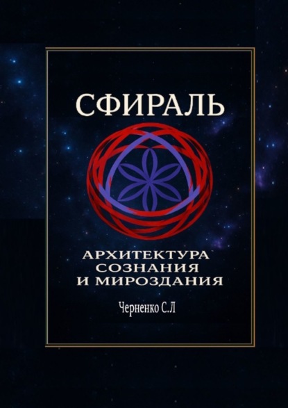 Сфираль. Архитектура Сознания и Мироздания