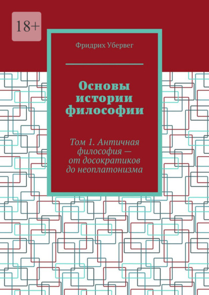 Основы истории философии. Том 1. Античная философия – от досократиков до неоплатонизма
