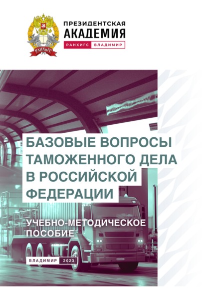 Скачать книгу Базовые вопросы таможенного дела в Российской Федерации