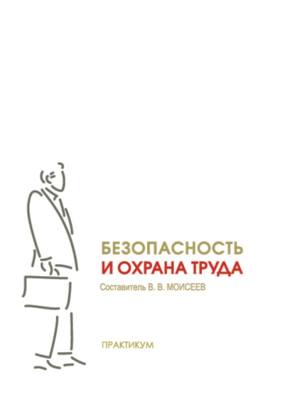 Скачать книгу Безопасность и охрана труда. Практикум