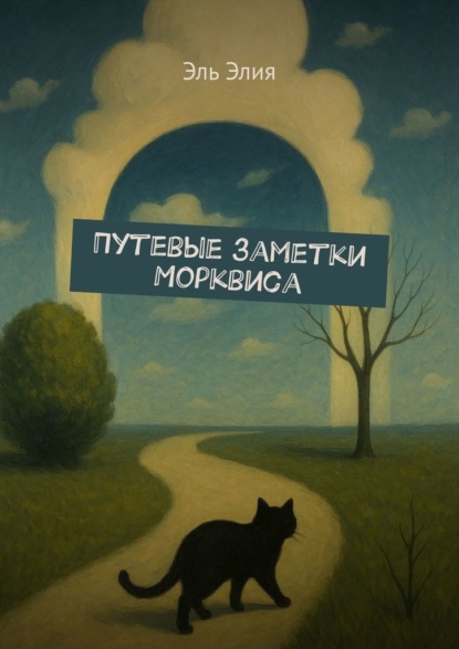 Скачать книгу Путевые заметки Морквиса