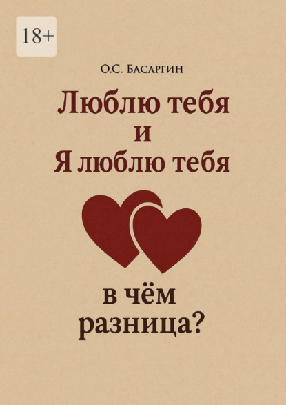 Люблю тебя и Я люблю тебя: в чём разница?