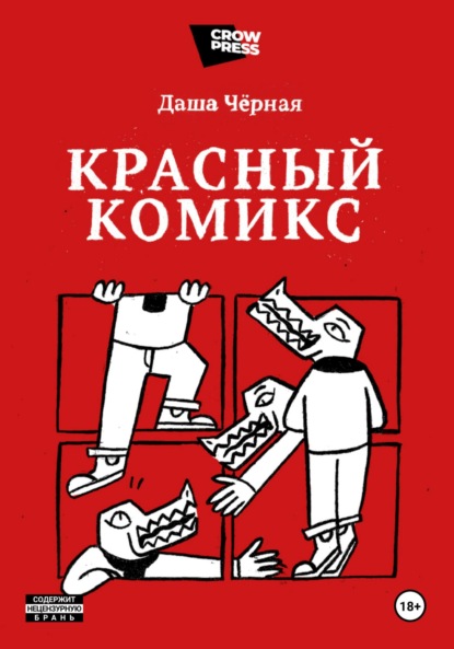 Скачать книгу Красный Комикс