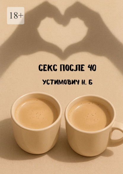 Скачать книгу Секс после 40