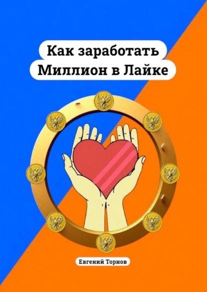 Скачать книгу Как заработать миллион в лайке