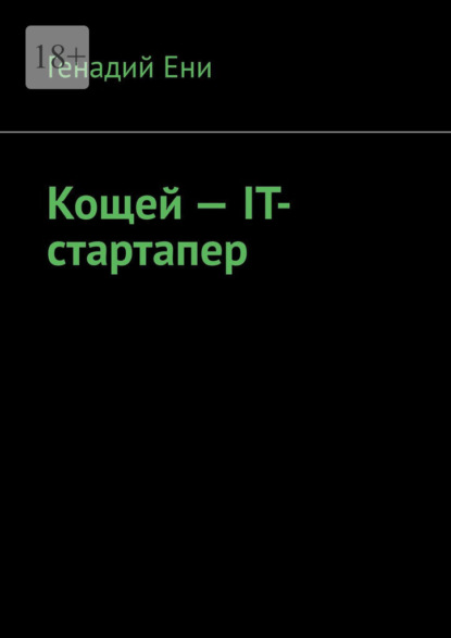 Скачать книгу Кощей – IT-cтартапер