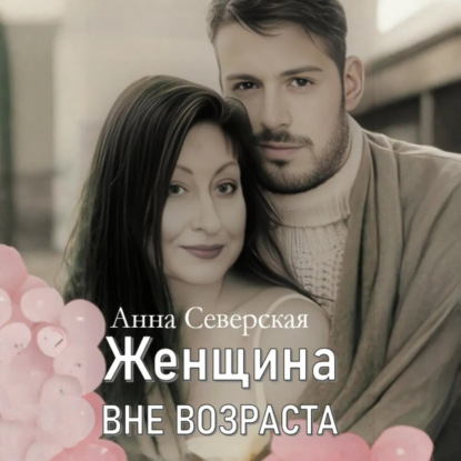 Скачать книгу ЖЕНЩИНА ВНЕ ВОЗРАСТА