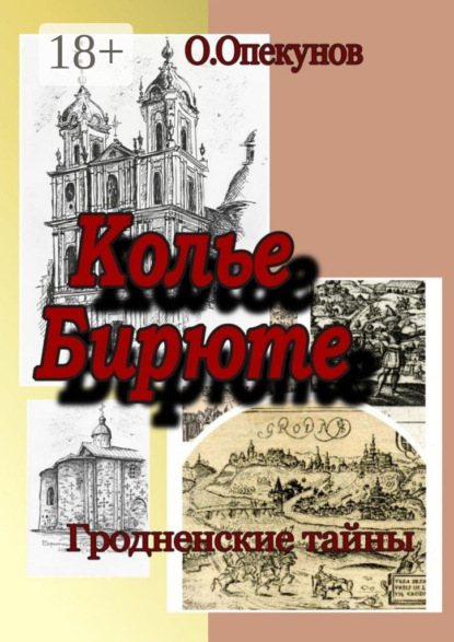 Колье Бирюте. Гродненские тайны