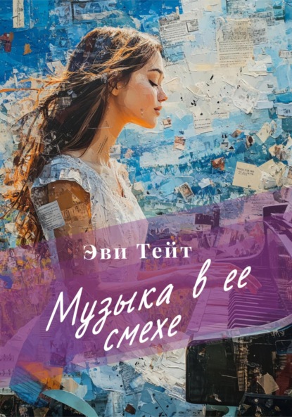Скачать книгу Музыка в ее смехе