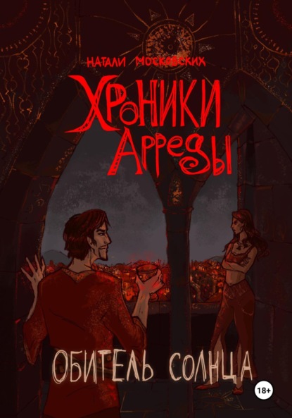 Скачать книгу Обитель Солнца