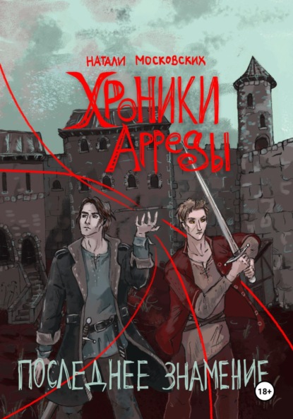 Скачать книгу Последнее знамение