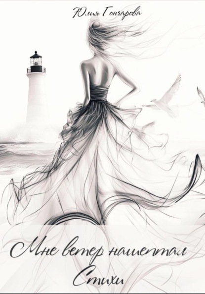 Мне ветер нашептал стихи