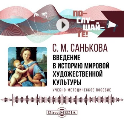 Скачать книгу Введение в историю мировой художественной культуры