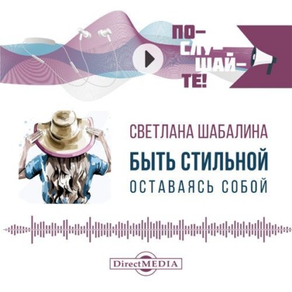 Скачать книгу Быть стильной, оставаясь собой. Как рассказать о своей уникальности с помощью одежды