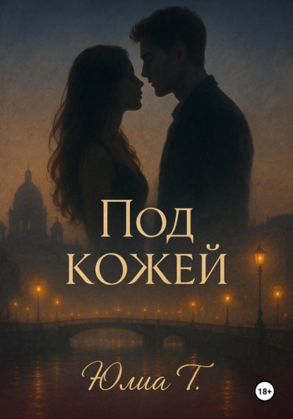 Скачать книгу Под кожей