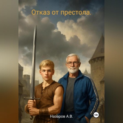 Скачать книгу Отказ от престола.