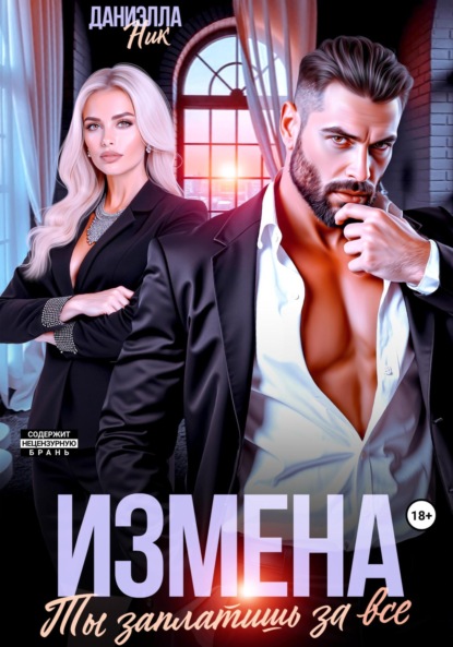 Скачать книгу Измена. Ты заплатишь за все