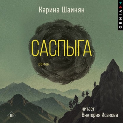 Скачать книгу Саспыга