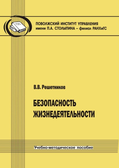 Скачать книгу Безопасность жизнедеятельности