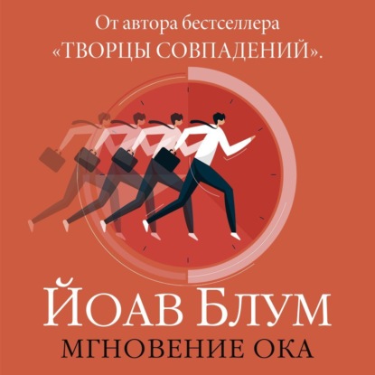 Скачать книгу Мгновение ока