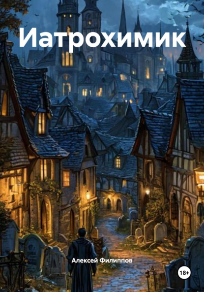 Иатрохимик