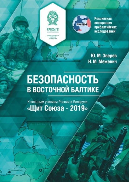 Безопасность в восточной Балтике. К военным учениям России и Беларуси «Щит Союза – 2019»